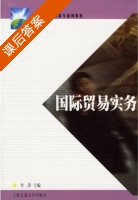 国际贸易实务 课后答案 (李萍) - 封面