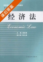 经济法 课后答案 (雷裕春) - 封面