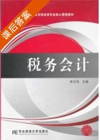 税务会计 课后答案 (李志伟) - 封面