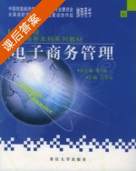 电子商务管理 课后答案 (王学东) - 封面