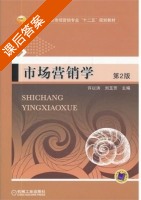 市场营销学 第二版 课后答案 (许以洪 刘玉芳) - 封面