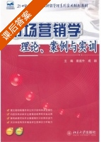 市场营销学 理论 案例与实训 课后答案 (袁连升 成颖) - 封面