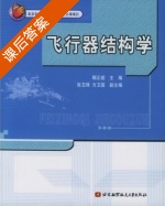 飞行器结构学 课后答案 (郦正能) - 封面