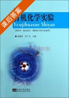 有机化学实验 第二版 课后答案 (姜慧君 何广武) - 封面