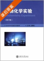 生物化学实验 修订版 课后答案 (丛峰松) - 封面