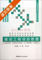 建设工程项目管理 课后答案 (刘志麟 孙刚) - 封面
