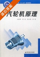 汽轮机原理 课后答案 (王新军 李亮) - 封面