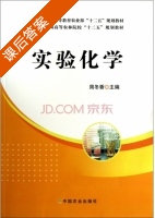 实验化学 课后答案 (周冬香) - 封面