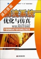 物流系统优化与仿真 课后答案 (唐连生 李思寰) - 封面
