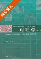 病理学 第二版 课后答案 (付莉) - 封面