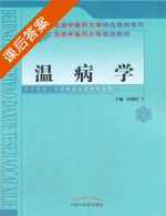 温病学 课后答案 (谷晓红) - 封面