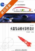 火箭发动机可靠性设计 课后答案 (李进贤) - 封面