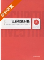 证券投资分析 课后答案 (韩其恒 洪晨) - 封面