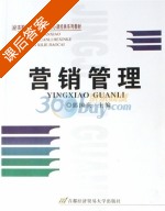营销管理 课后答案 (郭国庆) - 封面