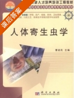 人体寄生虫学 课后答案 (曹励民) - 封面