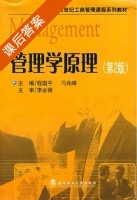管理学原理 第二版 课后答案 (程国平 刁兆峰) - 封面