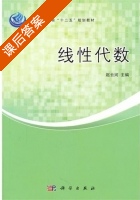线性代数 课后答案 (赵云河) - 封面
