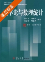 概率论与数理统计 课后答案 (张从军 刘亦农) - 封面