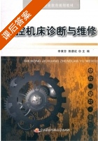 数控机床诊断与维修 课后答案 (李黄芬) - 封面