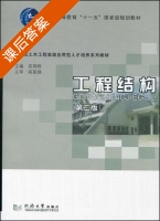 工程结构 第二版 课后答案 (袁锦根) - 封面
