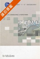 工程结构 第三版 课后答案 (袁锦根) - 封面