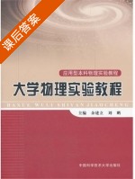 大学物理实验教程 课后答案 (余建立 刘鹏) - 封面