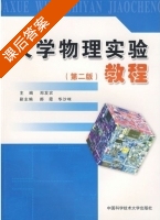 大学物理实验教程 第二版 课后答案 (郑发农) - 封面