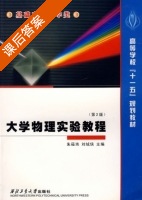 大学物理实验教程 第二版 课后答案 (朱筱玮 刘绒侠) - 封面