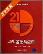 UML基础与应用 课后答案 (王养廷 李磊) - 封面