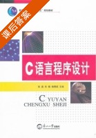C语言程序设计 课后答案 (张鑫 朱楠) - 封面