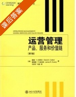 运营管理 第二版 课后答案 ([美] 科利尔) - 封面