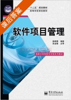 软件项目管理 课后答案 (杨律青) - 封面