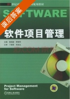 软件项目管理 课后答案 (薛四新 贾郭军) - 封面
