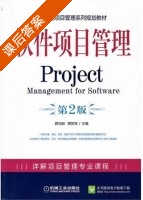 软件项目管理 第二版 课后答案 (贾郭军 薛四新) - 封面
