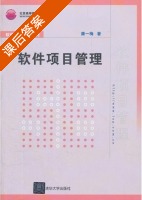 软件项目管理 课后答案 (康一梅) - 封面