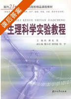 生理科学实验教程 课后答案 (陆源 夏强) - 封面