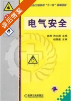 电气安全 课后答案 (孙熙 蒋永清) - 封面