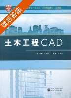 土木工程CAD 课后答案 (王星捷) - 封面