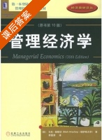 管理经济学 第十版 课后答案 ([美] Hirschey) - 封面