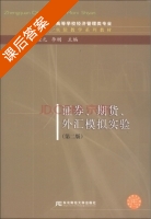 证券 期货 外汇模拟实验 第二版 课后答案 (李健元 李刚) - 封面