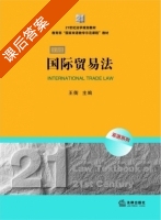 国际贸易法 双语版 课后答案 (王衡) - 封面
