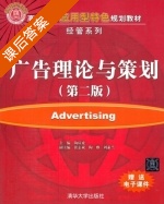 广告理论与策划 第二版 课后答案 (陶应虎) - 封面