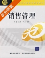 销售管理 课后答案 (万晓 左莉) - 封面