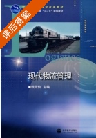 现代物流管理 课后答案 (钱廷仙) - 封面