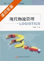 现代物流管理 课后答案 (牛艳莉) - 封面
