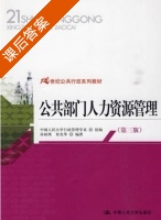公共部门人力资源管理 第三版 课后答案 (孙柏瑛 祁光华) - 封面