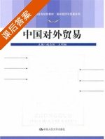 中国对外贸易 课后答案 (赵志恒 王明韬) - 封面