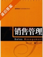 销售管理 课后答案 (崔明) - 封面