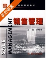 销售管理 课后答案 (陈玮林) - 封面