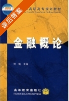 金融概论 课后答案 (贺瑛) - 封面